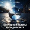 Обложка DJ FORTUNA - Без черной полосы не видно света DJ FORTUNA - Без черной полосы не видно света