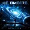 Обложка DJ-Lion- Л. Е. В. - Не вместе DJ-Lion- Л. Е. В. - Не вместе