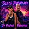 Обложка DJ FORTUNA & FreeMan - Мечты. Здесь только мы DJ FORTUNA & FreeMan - Мечты. Здесь только мы