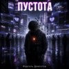 Cover Марсель Давлетов - Пустота Марсель Давлетов - Пустота