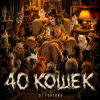 Обложка DJ FORTUNA - 40 КОШЕК DJ FORTUNA - 40 КОШЕК