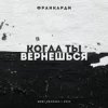 Обложка Франкарди - Когда Ты Вернешься Франкарди - Когда Ты Вернешься