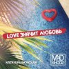 Cover Mad Shooz - Love Значит Любовь Mad Shooz - Love Значит Любовь