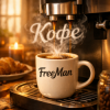 Pochette FreeMan - Кофе FreeMan - Кофе