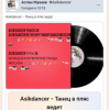 Asikdancer - Танец в пляс ведет