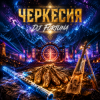 Portada DJ FORTUNA - ЧЕРКЕССИЯ DJ FORTUNA - ЧЕРКЕССИЯ
