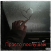 封面 e_x_c_e_20 - Просто послушай e_x_c_e_20 - Просто послушай
