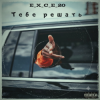 封面 e_x_c_e_20 - Тебе решать e_x_c_e_20 - Тебе решать