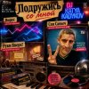 Cover DJ Katya Kadykov - Подружись со мной DJ Katya Kadykov - Подружись со мной
