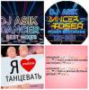 Обложка Asikdancer - Танец жизнь Я танцую я кайфую Asikdancer - Танец жизнь Я танцую я кайфую