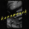 ROMADJO feat. STUFF - Кипяточек