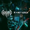 Обложка Gorland - Я уже здесь Gorland - Я уже здесь