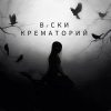 Обложка Вiски - Крематорий Вiски - Крематорий
