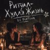 Обложка DJ FORTUNA - Ритуал «Худая жизнь» DJ FORTUNA - Ритуал «Худая жизнь»
