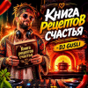 Обложка DJ GUSLI - Книга рецептов счастья DJ GUSLI - Книга рецептов счастья