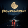Обложка DJ-Lion- Л. Е. В. - Надкушенный пряник DJ-Lion- Л. Е. В. - Надкушенный пряник