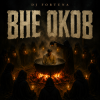 Обложка DJ FORTUNA - ВНЕ ОКОВ DJ FORTUNA - ВНЕ ОКОВ