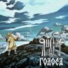 Обложка ЯнСаР - Голоса ЯнСаР - Голоса