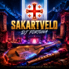 Обложка DJ FORTUNA - Sakartvelo (ГРУЗИЯ) DJ FORTUNA - Sakartvelo (ГРУЗИЯ)