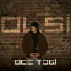 Обложка Olsi - Все тобі Olsi - Все тобі