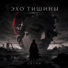Обкладинка Dead Inside - Эхо тишины Dead Inside - Эхо тишины