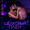 封面 DJ FORTUNA - ШЁЛКОВЫЙ ПЛЕН DJ FORTUNA - ШЁЛКОВЫЙ ПЛЕН