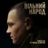 Обложка Мюслі UA & Misha Scorpion - ВІЛЬНИЙ НАРОД Мюслі UA & Misha Scorpion - ВІЛЬНИЙ НАРОД