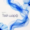 Обложка NOVUIY - Твій шарф (Remix) NOVUIY - Твій шарф (Remix)