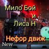 封面 Мило Бой и Лиса Н - " нефор движ " Мило Бой и Лиса Н - " нефор движ "