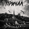 Обложка DJ-Lion- Л. Е. В. - Причал DJ-Lion- Л. Е. В. - Причал