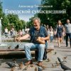 Обложка Александр - Городской сумасшедший Александр - Городской сумасшедший