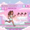 Обложка MIA BOYKA - Экспонат (Remix) MIA BOYKA - Экспонат (Remix)