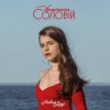 封面 Христина Соловій - Хто, як не ти Христина Соловій - Хто, як не ти