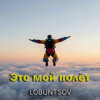 Pochette Lobuntsov - Это мой полёт Lobuntsov - Это мой полёт