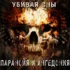 Обложка Паранойя и Ангедония - Дурачек Паранойя и Ангедония - Дурачек