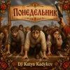 Обложка DJ Katya Kadykov - Понедельник (MK_soumd) DJ Katya Kadykov - Понедельник (MK_soumd)