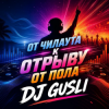 Portada DJ GUSLI - От мягкого чилаута к полному музыкальному разгрому DJ GUSLI - От мягкого чилаута к полному музыкальному разгрому