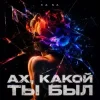 Обложка KA NA - Ах, какой ты был KA NA - Ах, какой ты был