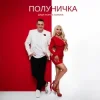 Обложка Дядя Жора & СолоХа - Полуничка Дядя Жора & СолоХа - Полуничка