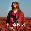 Обложка Yasnychka - Маки Yasnychka - Маки