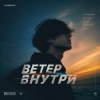 Cover Semovvv - Ветер Внутри Semovvv - Ветер Внутри