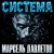 Cover Марсель Давлетов - Система