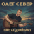 Portada OLEG SEWER - Последний раз