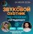 Обложка Звуковой Охотник - Радиошоу Выпуск #78