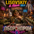 Обкладинка LISOVSKIY & Neon 29.0 - ОБОРОНПРОМ