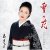 Обложка Ayako Fuji - Yuki No Hana