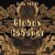 Обложка Globox, Agneton - Appel Nuptial