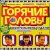 Обложка гр. горячие головы - джентльмены удачи