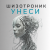 Обложка La-RUS ака Шизотроник - Унеси
