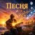 Cover Марсель Давлетов - Песня NEW